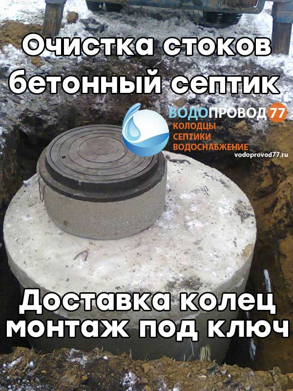 Очистка стоков - монтаж септика из бетонных колец под ключ в Пензе и Пензенской области